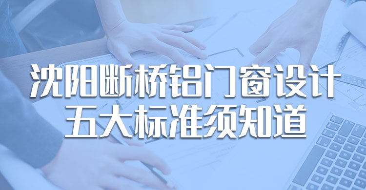 沈陽斷橋鋁門窗設(shè)計的五大標準須知道