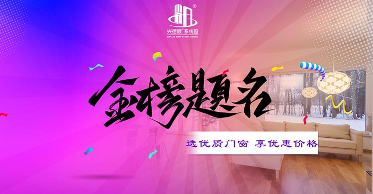 興德順系統(tǒng)窗節(jié)日大促：狂歡不止，優(yōu)惠不停！