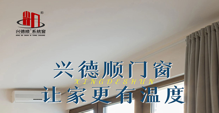 選擇沈陽興德順斷橋鋁門窗提升居家幸福之感