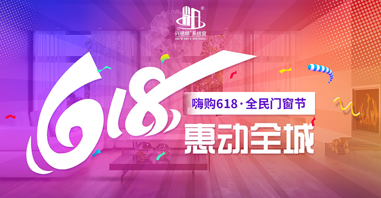 嗨購(gòu)618 · 鉅惠來(lái)襲 | 興德順系統(tǒng)門(mén)窗讓你足不出戶DIY換新窗